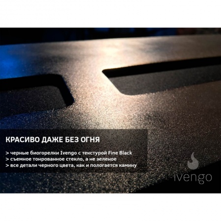 Биокамин IVENGO SLIM 1000х300х550 Биокамин IVENGO SLIM 1000х300х550 по цене 79 105 руб.